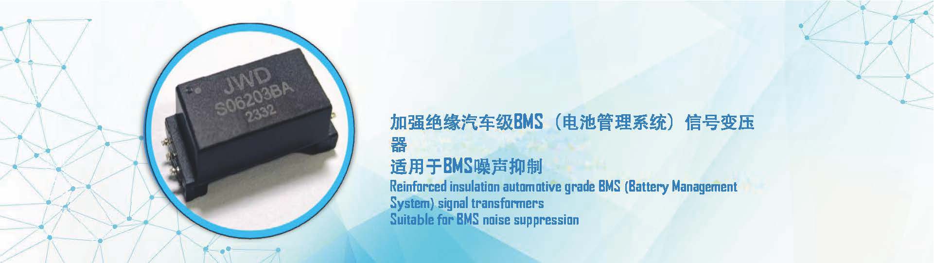 经纬达科技推出加强绝缘汽车级BMS（电池管理系统）信号变压器