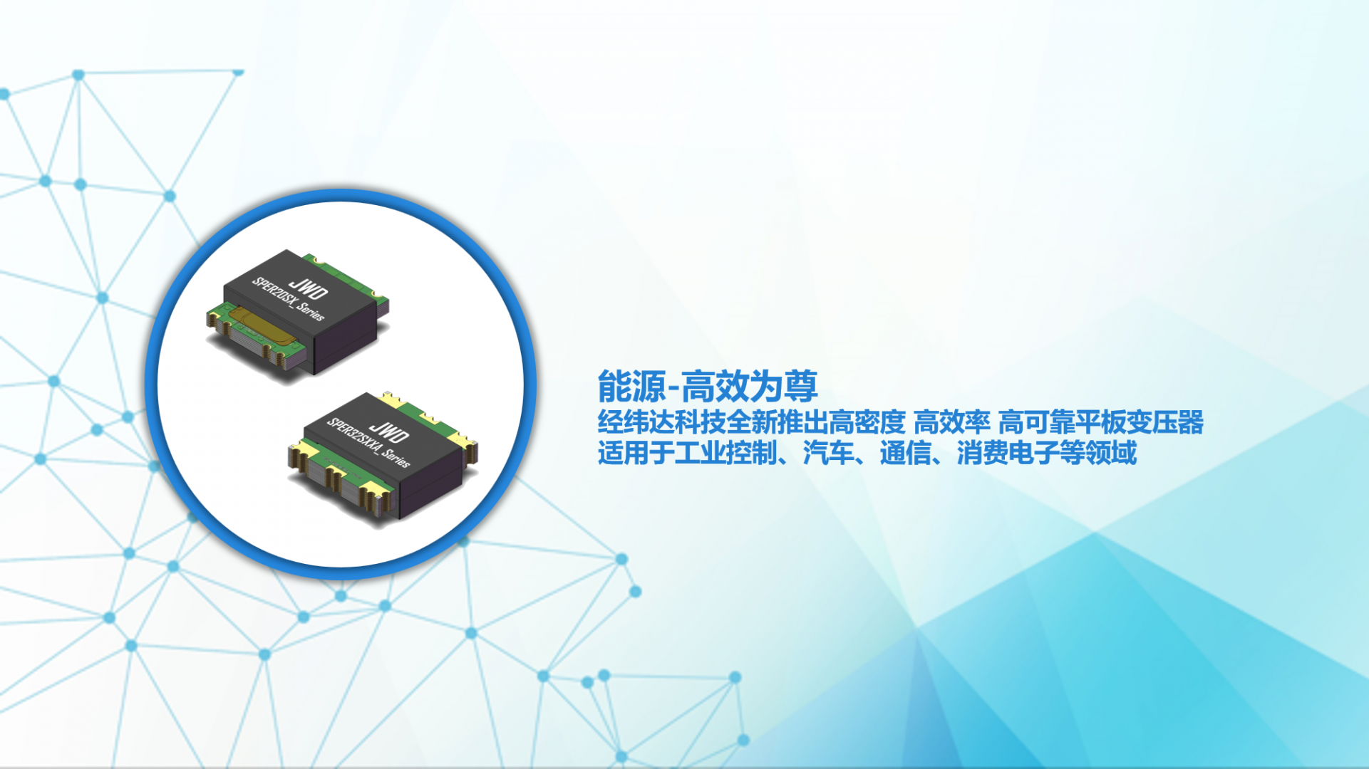 经纬达科技推出高密度 高效率 高可靠平板变压器